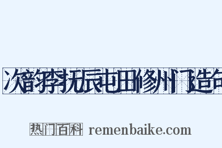 次韵李抚辰屯田修州门造句是什么意思的图片